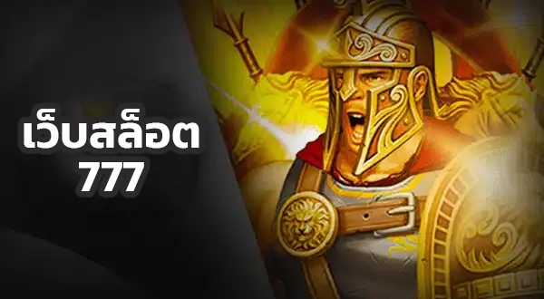 HOME 7 เว็บสล็อต 777