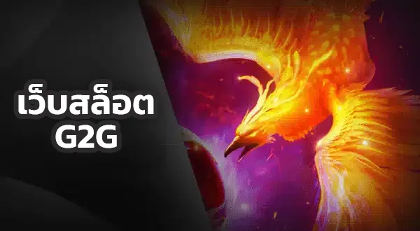 HOME 10 เว็บสล็อต g2g